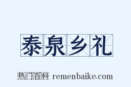 泰泉乡礼是什么意思的图片